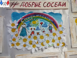 «#ДОБРОСОСЕДСТВО» «#ДОБРОСОСЕДСТВО».