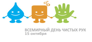 15 ОКТЯБРЯ – МЕЖДУНАРОДНЫЙ ДЕНЬ ЧИСТЫХ РУК 15 ОКТЯБРЯ – МЕЖДУНАРОДНЫЙ ДЕНЬ ЧИСТЫХ РУК.